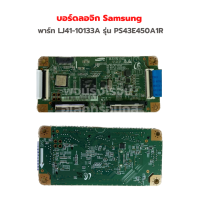 บอร์ดลอจิก Samsung [พาร์ท LJ41-10133A] รุ่น PS43E450A1R‼️อะไหล่แท้ของถอด/มือสอง‼️