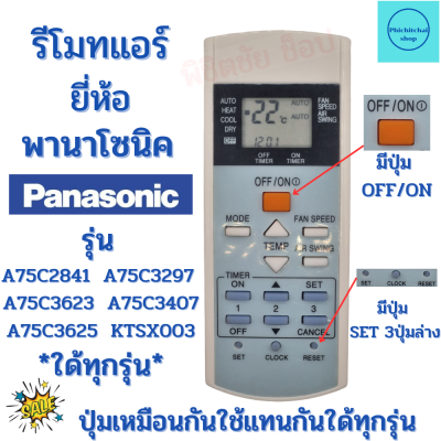 รีโมทแอร์ พานาโซนิค Panasonic รุ่น A75C2841 A75C3297 A75C3623  มีปุ่ม3ปุ่มล่าง ไม่ต้องจูน ฟรีถ่านAAA2ก้อน ปุ่มเหมือนกันใช้ด้วยกันใด้ PANASONIC