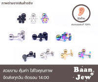 จิวหู แฟชั่น รูปร่างเท่ๆ สแตนเลส316L ใส่ได้ทั้งผู้ชายและผู้หญิง ราคาต่อ 1 ชิ้น