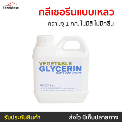 🔥ขายดี🔥 กลีเซอรีนแบบเหลว Vegetable Glycerin ความจุ 1 กก. ไม่มีสี ไม่มีกลิ่น Food Grade - กลีเซอรีนเหลว กลีเซอรีนน้ำ กลีเซอรีนแบบน้ำ กลีเซอรีนแบบใส กลีเซอรีน กรีเซอรีนสบู่ กลีเซอรีนสบู่ propylene glycol