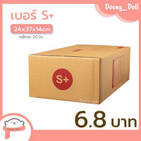 ?ปรับราคาใหม่ ถูกลง!!?Doony_doll ส่งเร็ว จากกทม กล่อง เบอร์ S+ แพ็คละ 20ใบ กล่องไปรษณีย์ กล่องพัสดุ