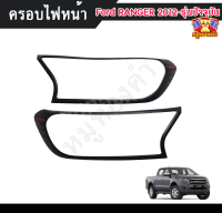 ครอบไฟหน้า ครอบไฟหน้าฟอร์ดเรนเจอร์ Ford RANGER 2012 - รุ่นปัจจุบัน ผิวดำ โลโก้แดง (Rich)