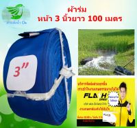 สายส่งน้ำผ้าร่มหน้า 3 นิ้ว ยาว 60-100 เมตร เพื่อการเกษตร ราคาถูก เบา ติดตั้งง่าย ประหยัดเวลา สินค้าคละสี แต่เนื้อผ้าเดียวกัน