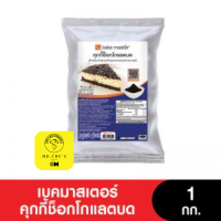 คุกกี้ช็อคโกแลตบด เบคมาสเตอร์ ขนาด 1 กิโล Bake Master Chocolate Cookies Crust