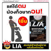 **ไม่ระบุชื่อสินค้าหน้ากล่อง** [1ชิ้น] LIA สเปรย์สำหรับท่านชาย กลิ่นช็อกโกแลต ฉีดก่อนกิจกรรม สาวเลียเพลินสุดคอ มีกลิ่นหอม สาวอมเพลิน oolove