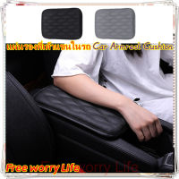 [ส่งจากไทย]Free worry Life?แผ่นรองที่เท้าแขนในรถ , Car Armrest Cushion ,คอนโซลกลาง , หุ้มเท้าแขนรถ , ที่วางแขนรถยนต์ , กล่องวางแขนในรถยนต์