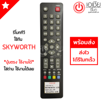 รีโมททีวี สกายเวิร์ท Skyworth รุ่น 42E28 *ปุ่มตรง ใช้งานได้*