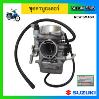 ชุดคาบูเรเตอร์ ยี่ห้อ Suzuki รุ่น New Smash แท้ศูนย์