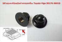 2ตัว 90176-06019 น๊อตยึดฝาพลาสติกบนเครื่องยนต์สำหรับ Toyota Vigo Fortuner 2004-15