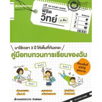 [พร้อมส่ง]หนังสือMy Study Guide พิชิตวิทย์ ม.ต้น#ชั้นมัธยมต้น,สนพนานมีบุ๊คส์Gakken