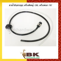 สายน้ำมัน ชุดสายน้ำมันเครื่องตัดหญ้า/พ่นยา CG260, 767, TU26 อย่างดี