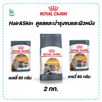 Royal canin Hair&amp;Skin Care อาหารแมว สูตรบำรุงขนและผิวหนัง แมวโต ที่ต้องการดูแลผิวหนังและเส้นขน อายุ 1 ปีขึ้นไป เก็บเงินปลายทาง