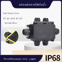 กล่องสายไฟกันน้ำ กล่องเทอร์มินอล ข้อต่อกันน้ำ IP68 4T/4TA/5T/6T ต่อสายไฟLED แหล่งจ่ายไฟนอกสถานที่ ใต้น้ำ EW-M2068