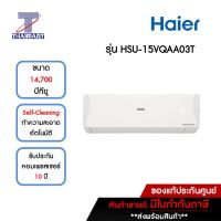 HAIER แอร์ เครื่องปรับอากาศ Inverter 14,700 บีทียู รุ่น HSU-15VQAA03TF/HSU-15VQAA03TC | ไทยมาร์ท THAIMART