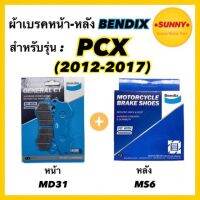 ผ้าเบรคชุดหน้า-หลัง(MD31-MS6) BENDIX แท้ สำหรับรถมอเตอร์ไซค์ PCX ( 2012-2017 )