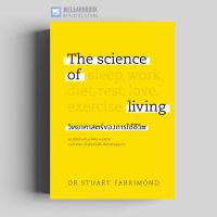 วิทยาศาสตร์ของการใช้ชีวิต (The Science of Living) (ปกแข็ง พิมพ์สี่สีทั้งเล่ม) วีเลิร์น welearn welearnbook