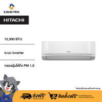 HITACHI แอร์ติดผนัง 12,300 BTU Inverter รุ่นRAKDH13PCASTกรองฝุ่นได้ถึง PM 1.0 ระบบ Deluxe Inverter Series รับประกันคอเพรสเซอร์ 10 ปี