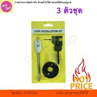 ชุดโฮลซอว์ เจาะลูกบิดประตู​ ที่เจาะประตู​  3 ตัว/ชุด ดอกสว่านเจาะลูกบิดประตู3ตัวชุด สว่านเจาะลูกบิดประตู ชุดสว่านเจาะลูกบิดประตู โฮซอเจาะลูกบิดประตู