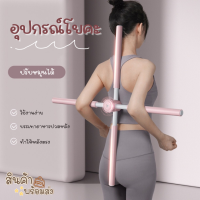 อุปกรณ์โยคะ ไม้โยคะ ไม้ดัดหลัง บรรเทาอาหารปวดหลัง อุปกรณ์ออกกำลังกาย