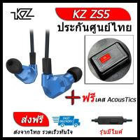 KZ ZS5 หูฟัง4ไดรเวอร์ ของแท้ ประกันศูนย์ไทย รุ่น มีไมค์ (ชุด I แถมเคส AcousTics)