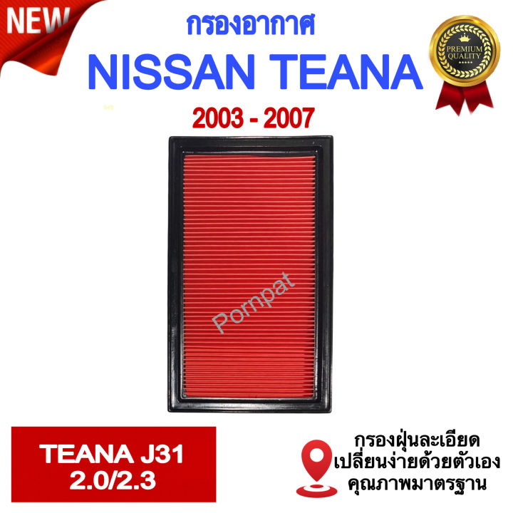 กรองอากาศ-nissan-teana-j31-นิสสัน-เทียน่า-j31-เครื่อง-2-0-2-3-ปี-2003-2007