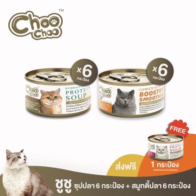 [ส่งฟรี+ซุปไก่1กป] ChooChoo ชูชู อาหารเสริมบำรุงแมว ชุดคอมโบสูตรปลา สมูทตี้ปลาคัตสึโอะ6กระป๋อง+ซุปปลา6กระป๋อง