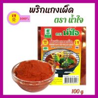 พริกแกงเผ็ดเจ พริกแกงเผ็ด ตราน้ำใจ 100 กรัม เครื่องแกงเจ อาหารเจ