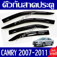 คิ้วกันสาดประตู กันสาด คิ้ว 4ชิ้น สีดำ โตโยต้า แคมรี่ TOYOTA CAMRY 2007 2008 2009 2010 2011 ใส่ร่วมก้นได้ทุกปี