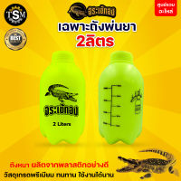 (เฉพาะถัง) ตราจระเข้ทอง ถังพ่นยา 2 ลิตร อากิโตะ ถังพ่น อะไหล่ถังพ่นยา2ลิตร อะไหล่ทดแทน ใช้งานได้ยาวนาน ทนทาน แข็งแรง พร้อมส่ง มีปลายทาง