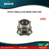 LUCAS ลูกปืนล้อหลัง ตลับลูกปืนหลัง ดุมล้อหลัง TOYOTA COROLLA ALTIS ZRE120 ปี 2001-2007 โตโยต้า โคโรลลา อัลติส