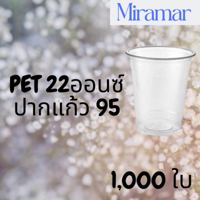 [ยกลัง] แก้ว PET FP-22oz.(95mm) 1,000ใบ/กล่องแก้ว 22 ออนซ์แก้ว PET 22 ออนซ์ หนา ทรงสตาร์บัคส์ปาก 95 มม.