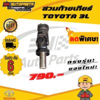 ⚡ส่งด่วน⚡ สวมท้ายเกียร์ ยอย ยอยสวมท้ายเกียร์ ข้อสวมท้ายเกียร์ TOYOTA โตโยต้า 3L รถตู้ หัวจรวด รถตู้หัวจรวด รถตู้3L รูเล็ก แท้