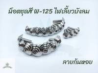 น็อตชุดสี Wave-125 ไฟเลี้ยวบังลม หัวจี้ลายนูน (21ตัว)