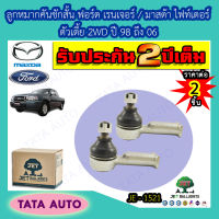 JETลูกหมากคันชักสั้น ฟอร์ด เรนเจอร์ /มาสด้า B2200/B2500/ไฟท์เตอร์ ตัวเตี้ย2WDปี98-06/ JE 1521