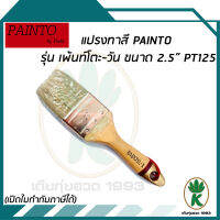 แปรงทาสี PAINTO รุ่น เพ้นท์โตะ-วัน ขนาด 2.5" PT125 ขนสัตว์