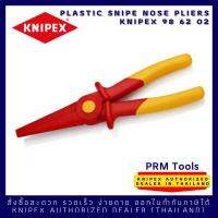 Knipex 98 62 02 คีมพลาสติกปากแหลมกันไฟฟ้า 1000V ขนาด 220 mm  986202 VDE Plastic Snipe Nose Pliers Insulating