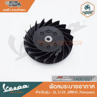 พัดลมระบายอากาศ สำหรับเวสป้า LX, S125 ,SPRINT, Primavera [1A001021]