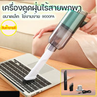 เครื่องดูดในรถยนต์vacuum cleaner เครื่องดูดฝุ่นไร้สาย แรงดูดสูง 9000Pa ใช้ได้ทั้งรถและบ้าน เครื่องดูดฝุ่นบ้าน