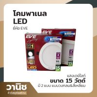 โคมพาเนล LED โคมพาแนล EVE มี 2 แบบ เบบเหลี่ยม วงกลม ขนาด 15 วัตต์ แสงเดย์ไลท์