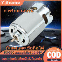 【COD】RS-550 ไมโครมอเตอร์ DC 12-24V 22000 รอบต่อนาทีสำหรับสว่านมือไฟฟ้าไร้สายแบบต่างๆ