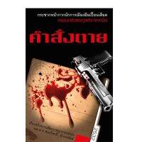 จัดส่งทันที บ้านพระอาทิตย์ หนังสือคำสั่งตาย (นิยายจากแฟ้มอาชญากรรม)