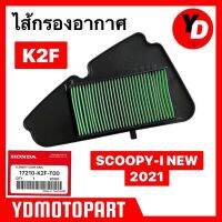 ไส้กรองอากาศ SCOOPY-I 2021 (17210-K2F-T00) ของใหม่