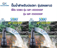 ปั๊มน้ำบ่อปลา SOBO รุ่นWP-55000DP