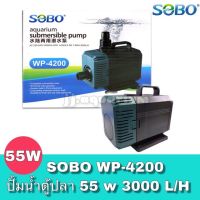 Pro +++ SOBO WP-4200 ปั้มน้ำตู้ปลา 55 w 3000 L/H ปั๊มน้ำ ปั๊มแช่ ปั๊มน้ำพุ ใช้ต่อเข้าถังกรองน้ำ และสกิมเมอ ราคาดี ปั๊ม น้ำ ตู้ ปลา