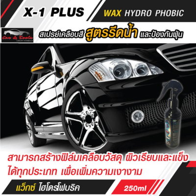 สเปรย์เคลือบเงา X-1 PLUS  WAX HYDRO PHOBIC แว็กซ์ ไฮโดรโฟบริค สเปรย์เคลือบสี สูตรรีดน้ำ และป้องกันฝุ่น สเปรย์เคลือเงา