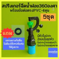 (5ชุด)สปริงเกอร์หัวฉีดน้ำฝอย360องศา(สายฝน)+ข้อต่อตรงPVC.เกลียวนอก+แหวนยางกันซึม/ชุดสปริงเกอร์/ชุดหัวจ่ายน้ำ