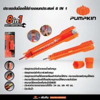 PUMPKIN ประแจไขน็อตใต้อ่าง มีไซส์หัวประแจครบแบบ 8 IN 1 PTT-29581