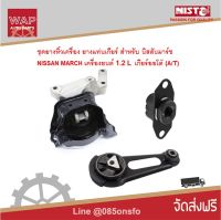 Nisto ชุดยางหิ้วเครื่อง ยางแท่นเครื่องขวา ซ้าย หลังสำหรับ นิสสัน ,มาร์ช NISSAN MARCH (K13)  ปี  2010-2017 , เครื่องยนต์ 1.2 L เกียร์ออโต้ A/T