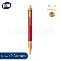 PARKER ปากกา ป๊ากเกอร์ บอลพ้อท์ ไอเอ็ม พรีเมี่ยม สีแดงคลิปทอง, สีขาวเพิร์ลคลิปทอง - PARKER IM Premium BALLPOINT PEN Red GT , White pearl GT [เครื่องเขียน pendeedee]