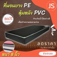 DJF.1 ที่นอนยางPE หุ้มหนังPVC ขนาด 6ฟุต/5ฟุต/3.5ฟุต/3ฟุต หนา 8 นิ้ว (สีน้ำตาลเข้ม/สีครีม) ส่งฟรีทุกจังหวัด??